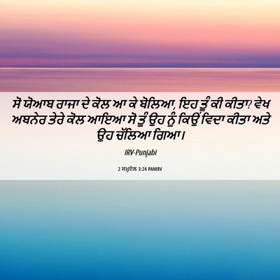 Picture 06 - 2 ਸਮੂਏਲ 3:24 PANIRV - ਸੋ ਯੋਆਬ ਰਾਜਾ ਦੇ ਕੋਲ - Bible Verse Picture