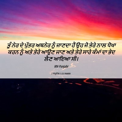 Picture 06 - 2 ਸਮੂਏਲ 3:25 PANIRV - ਤੂੰ ਨੇਰ ਦੇ ਪੁੱਤਰ - Bible Verse Picture
