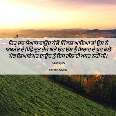 Picture 06 - 2 ਸਮੂਏਲ 3:26 PANIRV - ਫਿਰ ਜਦ ਯੋਆਬ ਦਾਊਦ - Bible Verse Picture