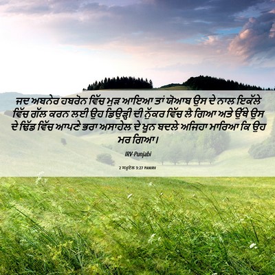 Picture 06 - 2 ਸਮੂਏਲ 3:27 PANIRV - ਜਦ ਅਬਨੇਰ ਹਬਰੋਨ - Bible Verse Picture