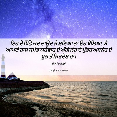 Picture 06 - 2 ਸਮੂਏਲ 3:28 PANIRV - ਇਹ ਦੇ ਪਿੱਛੋਂ ਜਦ - Bible Verse Picture