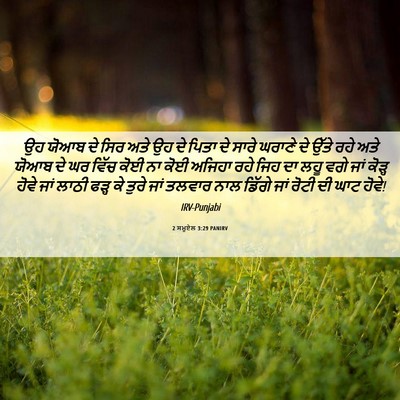 Picture 06 - 2 ਸਮੂਏਲ 3:29 PANIRV - ਉਹ ਯੋਆਬ ਦੇ ਸਿਰ ਅਤੇ - Bible Verse Picture