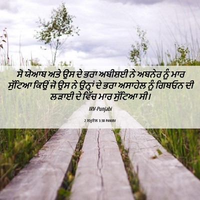 Picture 06 - 2 ਸਮੂਏਲ 3:30 PANIRV - ਸੋ ਯੋਆਬ ਅਤੇ ਉਸ ਦੇ - Bible Verse Picture