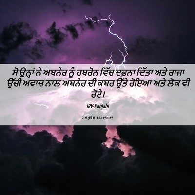 Picture 06 - 2 ਸਮੂਏਲ 3:32 PANIRV - ਸੋ ਉਨ੍ਹਾਂ ਨੇ ਅਬਨੇਰ - Bible Verse Picture