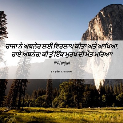 Picture 06 - 2 ਸਮੂਏਲ 3:33 PANIRV - ਰਾਜਾ ਨੇ ਅਬਨੇਰ ਲਈ - Bible Verse Picture