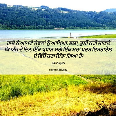 Picture 06 - 2 ਸਮੂਏਲ 3:38 PANIRV - ਰਾਜੇ ਨੇ ਆਪਣੇ - Bible Verse Picture