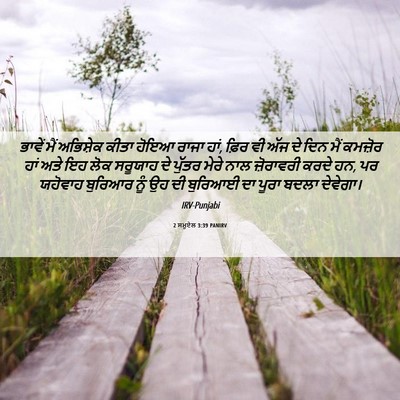 Picture 06 - 2 ਸਮੂਏਲ 3:39 PANIRV - ਭਾਵੇਂ ਮੈਂ ਅਭਿਸ਼ੇਕ - Bible Verse Picture