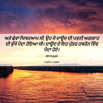 Picture 06 - 2 ਸਮੂਏਲ 3:5 PANIRV - ਅਤੇ ਛੇਵਾਂ ਯਿਥਰਆਮ - Bible Verse Picture