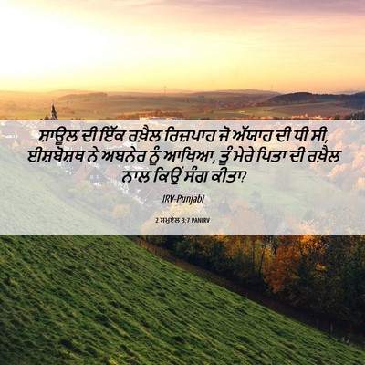 Picture 06 - 2 ਸਮੂਏਲ 3:7 PANIRV - ਸ਼ਾਊਲ ਦੀ ਇੱਕ ਰਖ਼ੈਲ - Bible Verse Picture