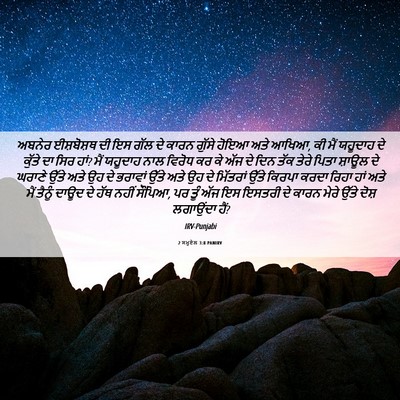 Picture 06 - 2 ਸਮੂਏਲ 3:8 PANIRV - ਅਬਨੇਰ ਈਸ਼ਬੋਸ਼ਥ ਦੀ - Bible Verse Picture