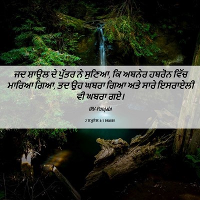 Picture 06 - 2 ਸਮੂਏਲ 4:1 PANIRV - ਜਦ ਸ਼ਾਊਲ ਦੇ ਪੁੱਤਰ - Bible Verse Picture