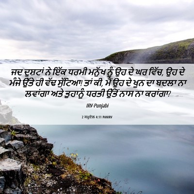 Picture 06 - 2 ਸਮੂਏਲ 4:11 PANIRV - ਜਦ ਦੁਸ਼ਟਾਂ ਨੇ ਇੱਕ - Bible Verse Picture