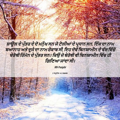 Picture 06 - 2 ਸਮੂਏਲ 4:2 PANIRV - ਸ਼ਾਊਲ ਦੇ ਪੁੱਤਰ ਦੇ - Bible Verse Picture