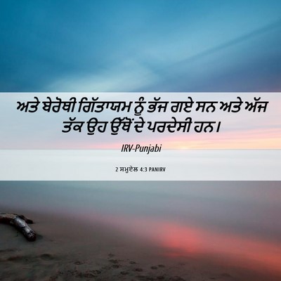Picture 06 - 2 ਸਮੂਏਲ 4:3 PANIRV - ਅਤੇ ਬੇਰੋਥੀ - Bible Verse Picture