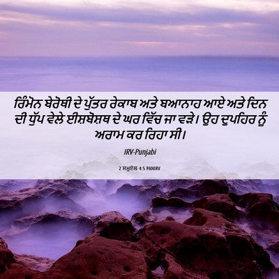 Picture 06 - 2 ਸਮੂਏਲ 4:5 PANIRV - ਰਿੰਮੋਨ ਬੇਰੋਥੀ ਦੇ - Bible Verse Picture
