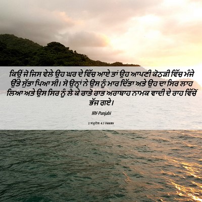 Picture 06 - 2 ਸਮੂਏਲ 4:7 PANIRV - ਕਿਉਂ ਜੋ ਜਿਸ ਵੇਲੇ ਉਹ - Bible Verse Picture