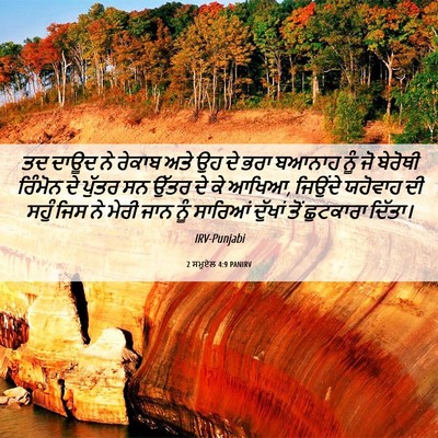 Picture 06 - 2 ਸਮੂਏਲ 4:9 PANIRV - ਤਦ ਦਾਊਦ ਨੇ ਰੇਕਾਬ - Bible Verse Picture