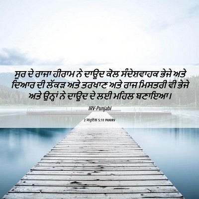 Picture 06 - 2 ਸਮੂਏਲ 5:11 PANIRV - ਸੂਰ ਦੇ ਰਾਜਾ ਹੀਰਾਮ - Bible Verse Picture