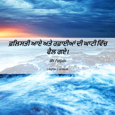 Picture 06 - 2 ਸਮੂਏਲ 5:18 PANIRV - ਫ਼ਲਿਸਤੀ ਆਏ ਅਤੇ - Bible Verse Picture