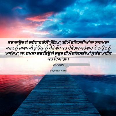 Picture 06 - 2 ਸਮੂਏਲ 5:19 PANIRV - ਤਦ ਦਾਊਦ ਨੇ ਯਹੋਵਾਹ - Bible Verse Picture