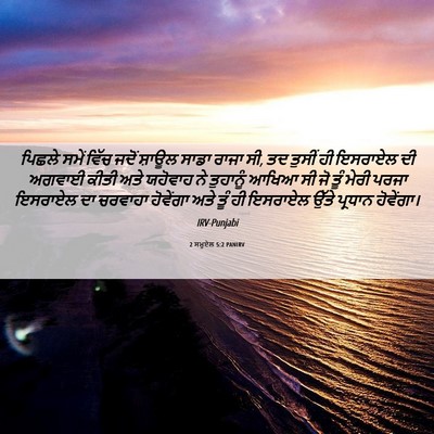 Picture 06 - 2 ਸਮੂਏਲ 5:2 PANIRV - ਪਿਛਲੇ ਸਮੇਂ ਵਿੱਚ - Bible Verse Picture