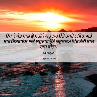 Picture 06 - 2 ਸਮੂਏਲ 5:5 PANIRV - ਉਸ ਨੇ ਸੱਤ ਸਾਲ ਛੇ - Bible Verse Picture