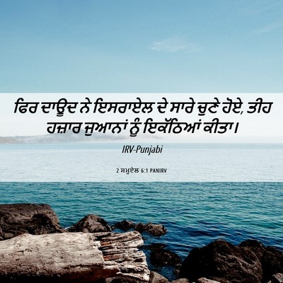 Picture 06 - 2 ਸਮੂਏਲ 6:1 PANIRV - ਫਿਰ ਦਾਊਦ ਨੇ ਇਸਰਾਏਲ - Bible Verse Picture