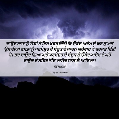 Picture 06 - 2 ਸਮੂਏਲ 6:12 PANIRV - ਦਾਊਦ ਰਾਜਾ ਨੂੰ - Bible Verse Picture