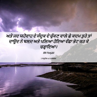 Picture 06 - 2 ਸਮੂਏਲ 6:13 PANIRV - ਅਤੇ ਜਦ ਯਹੋਵਾਹ ਦੇ - Bible Verse Picture