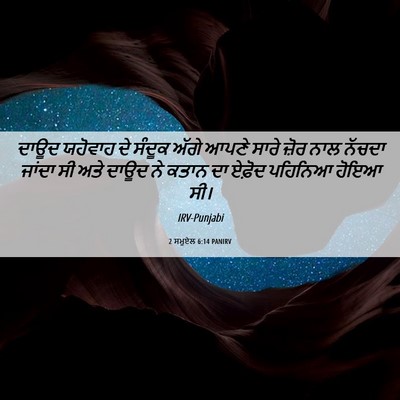 Picture 06 - 2 ਸਮੂਏਲ 6:14 PANIRV - ਦਾਊਦ ਯਹੋਵਾਹ ਦੇ - Bible Verse Picture
