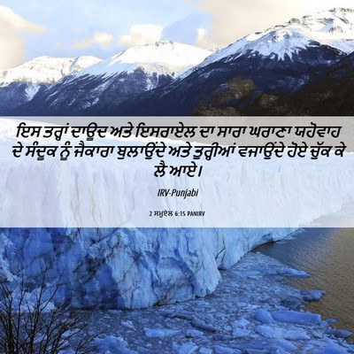 Picture 06 - 2 ਸਮੂਏਲ 6:15 PANIRV - ਇਸ ਤਰ੍ਹਾਂ ਦਾਊਦ ਅਤੇ - Bible Verse Picture
