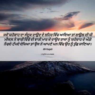 Picture 06 - 2 ਸਮੂਏਲ 6:16 PANIRV - ਜਦੋਂ ਯਹੋਵਾਹ ਦਾ - Bible Verse Picture