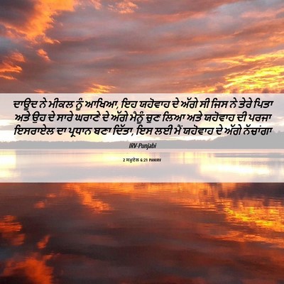 Picture 06 - 2 ਸਮੂਏਲ 6:21 PANIRV - ਦਾਊਦ ਨੇ ਮੀਕਲ ਨੂੰ - Bible Verse Picture