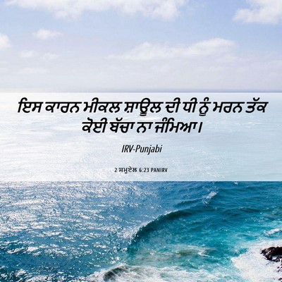 Picture 06 - 2 ਸਮੂਏਲ 6:23 PANIRV - ਇਸ ਕਾਰਨ ਮੀਕਲ ਸ਼ਾਊਲ - Bible Verse Picture