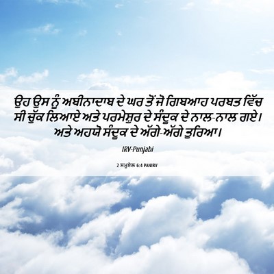 Picture 06 - 2 ਸਮੂਏਲ 6:4 PANIRV - ਉਹ ਉਸ ਨੂੰ ਅਬੀਨਾਦਾਬ - Bible Verse Picture