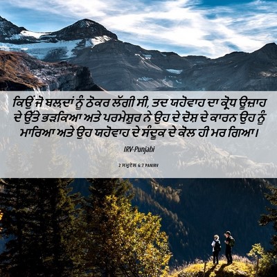 Picture 06 - 2 ਸਮੂਏਲ 6:7 PANIRV - ਕਿਉਂ ਜੋ ਬਲ਼ਦਾਂ ਨੂੰ - Bible Verse Picture