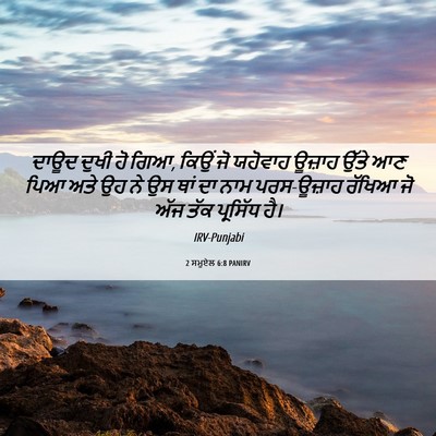 Picture 06 - 2 ਸਮੂਏਲ 6:8 PANIRV - ਦਾਊਦ ਦੁਖੀ ਹੋ ਗਿਆ, - Bible Verse Picture