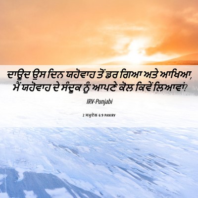 Picture 06 - 2 ਸਮੂਏਲ 6:9 PANIRV - ਦਾਊਦ ਉਸ ਦਿਨ ਯਹੋਵਾਹ - Bible Verse Picture