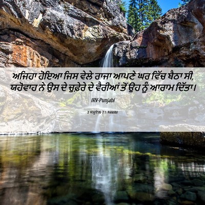 Picture 06 - 2 ਸਮੂਏਲ 7:1 PANIRV - ਅਜਿਹਾ ਹੋਇਆ ਜਿਸ - Bible Verse Picture