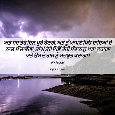 Picture 06 - 2 ਸਮੂਏਲ 7:12 PANIRV - ਅਤੇ ਜਦ ਤੇਰੇ ਦਿਨ - Bible Verse Picture