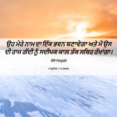 Picture 06 - 2 ਸਮੂਏਲ 7:13 PANIRV - ਉਹ ਮੇਰੇ ਨਾਮ ਦਾ ਇੱਕ - Bible Verse Picture
