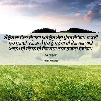 Picture 06 - 2 ਸਮੂਏਲ 7:14 PANIRV - ਮੈਂ ਉਸ ਦਾ ਪਿਤਾ - Bible Verse Picture
