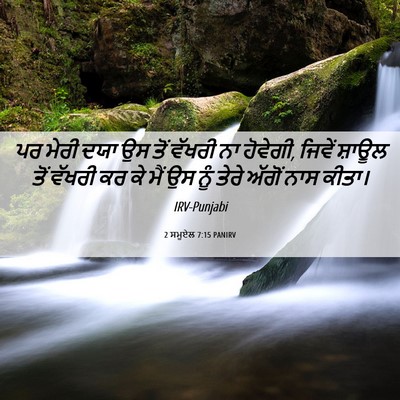 Picture 06 - 2 ਸਮੂਏਲ 7:15 PANIRV - ਪਰ ਮੇਰੀ ਦਯਾ ਉਸ ਤੋਂ - Bible Verse Picture
