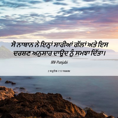 Picture 06 - 2 ਸਮੂਏਲ 7:17 PANIRV - ਸੋ ਨਾਥਾਨ ਨੇ ਇਨ੍ਹਾਂ - Bible Verse Picture