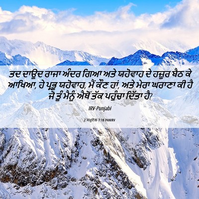 Picture 06 - 2 ਸਮੂਏਲ 7:18 PANIRV - ਤਦ ਦਾਊਦ ਰਾਜਾ ਅੰਦਰ - Bible Verse Picture