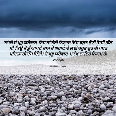 Picture 06 - 2 ਸਮੂਏਲ 7:19 PANIRV - ਤਾਂ ਵੀ ਹੇ ਪ੍ਰਭੂ - Bible Verse Picture