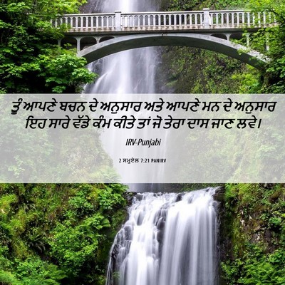 Picture 06 - 2 ਸਮੂਏਲ 7:21 PANIRV - ਤੂੰ ਆਪਣੇ ਬਚਨ ਦੇ - Bible Verse Picture