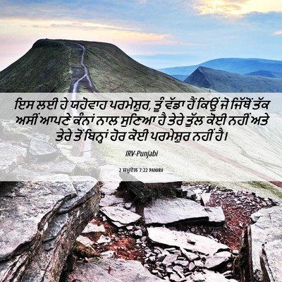 Picture 06 - 2 ਸਮੂਏਲ 7:22 PANIRV - ਇਸ ਲਈ ਹੇ ਯਹੋਵਾਹ - Bible Verse Picture
