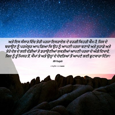 Picture 06 - 2 ਸਮੂਏਲ 7:23 PANIRV - ਅਤੇ ਇਸ ਸੰਸਾਰ ਵਿੱਚ - Bible Verse Picture