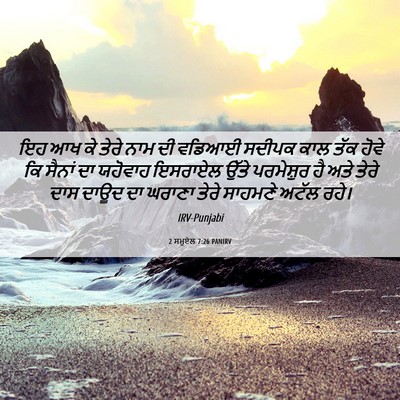 Picture 06 - 2 ਸਮੂਏਲ 7:26 PANIRV - ਇਹ ਆਖ ਕੇ ਤੇਰੇ ਨਾਮ - Bible Verse Picture